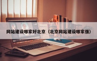 沂南网站建设哪家好北京（北京网站建设哪家强）